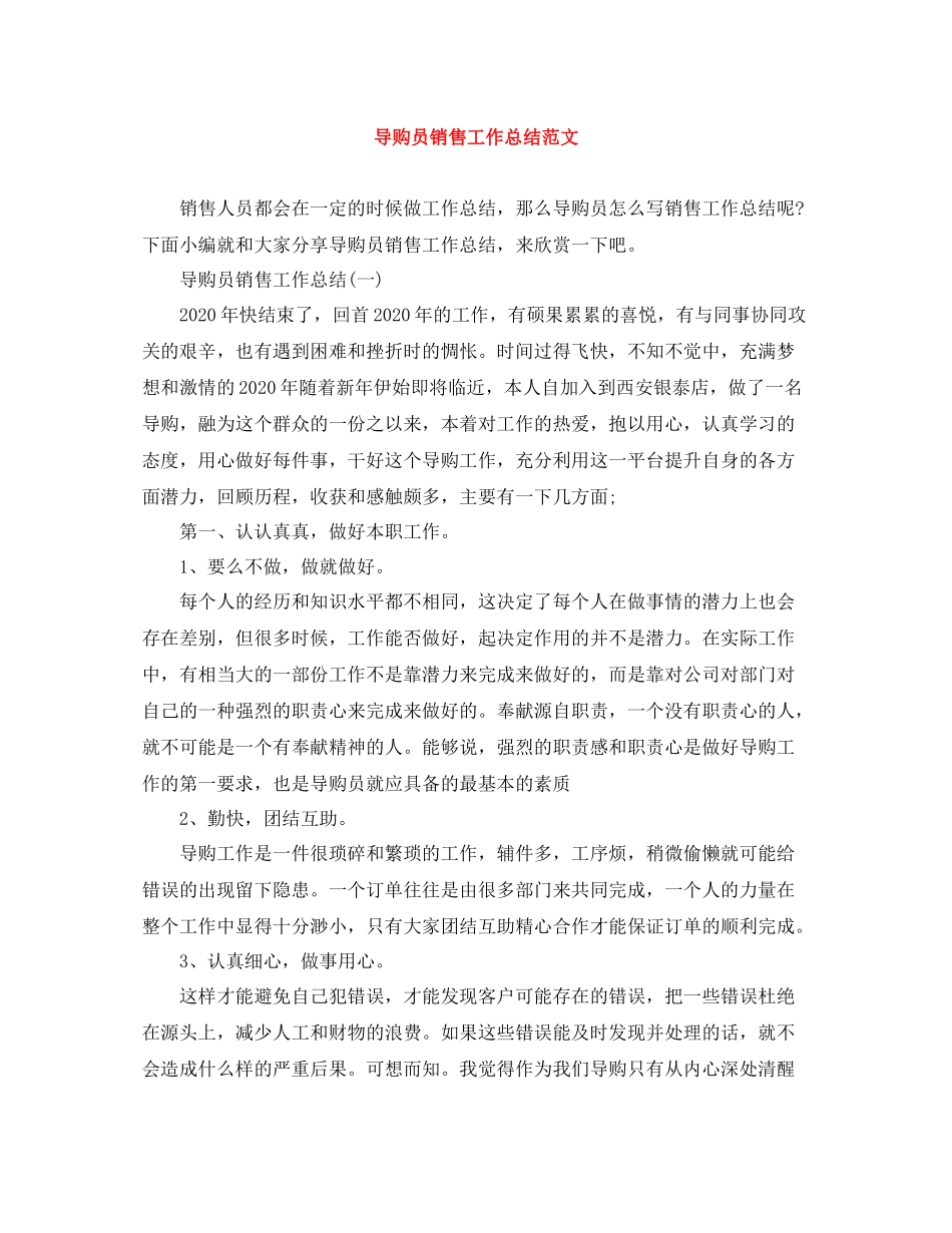 导购员销售工作总结范文_第1页