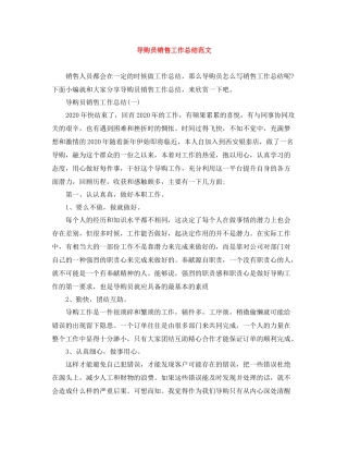 导购员销售工作总结范文