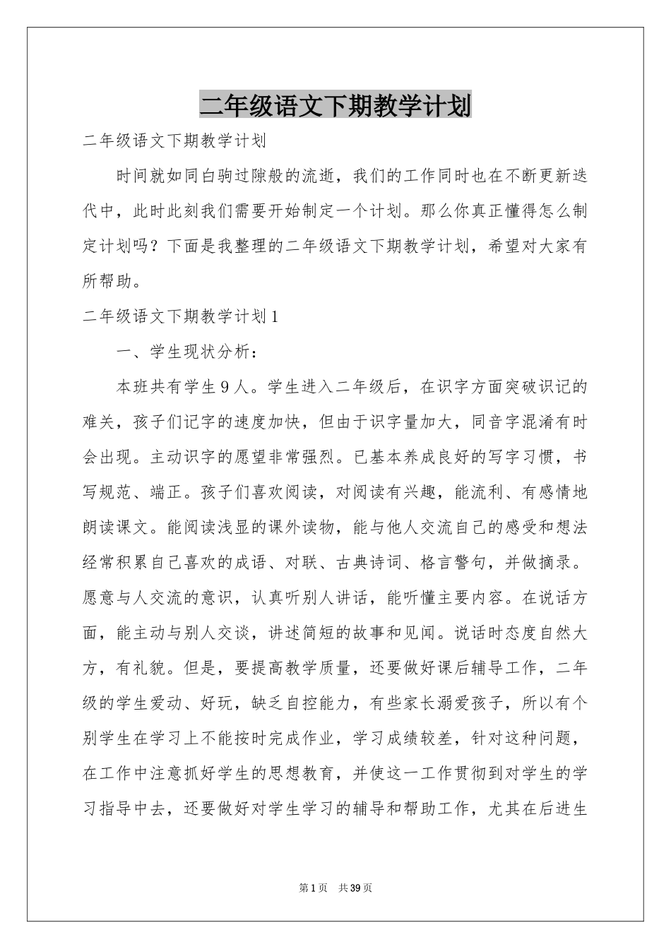 二年级语文下期教学参考计划_第1页