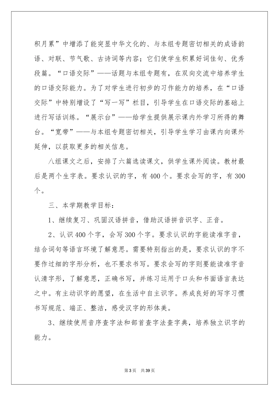 二年级语文下期教学参考计划_第3页