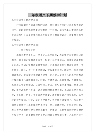 二年级语文下期教学参考计划