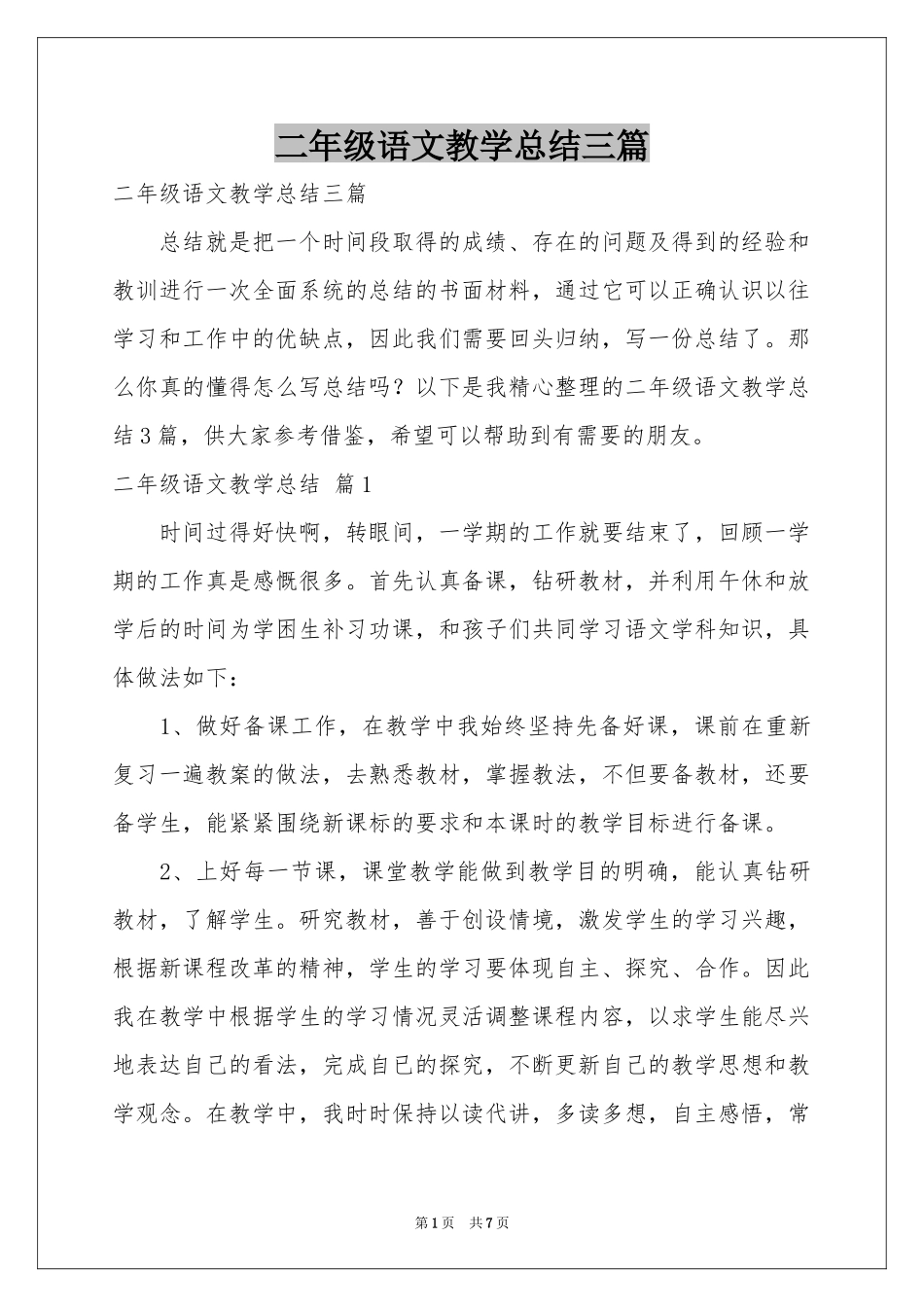 二年级语文教学参考总结三篇_第1页