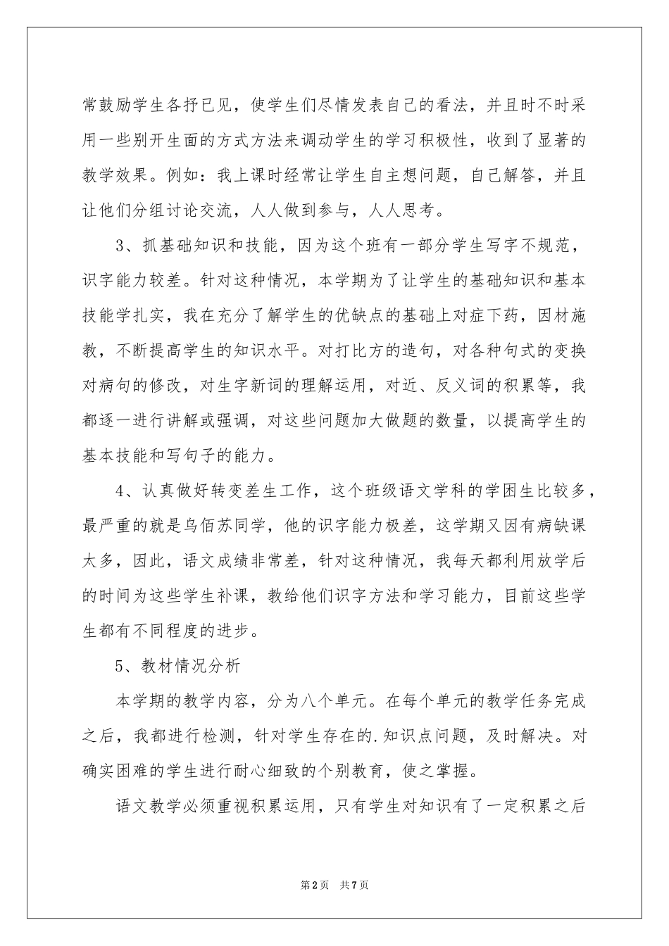 二年级语文教学参考总结三篇_第2页