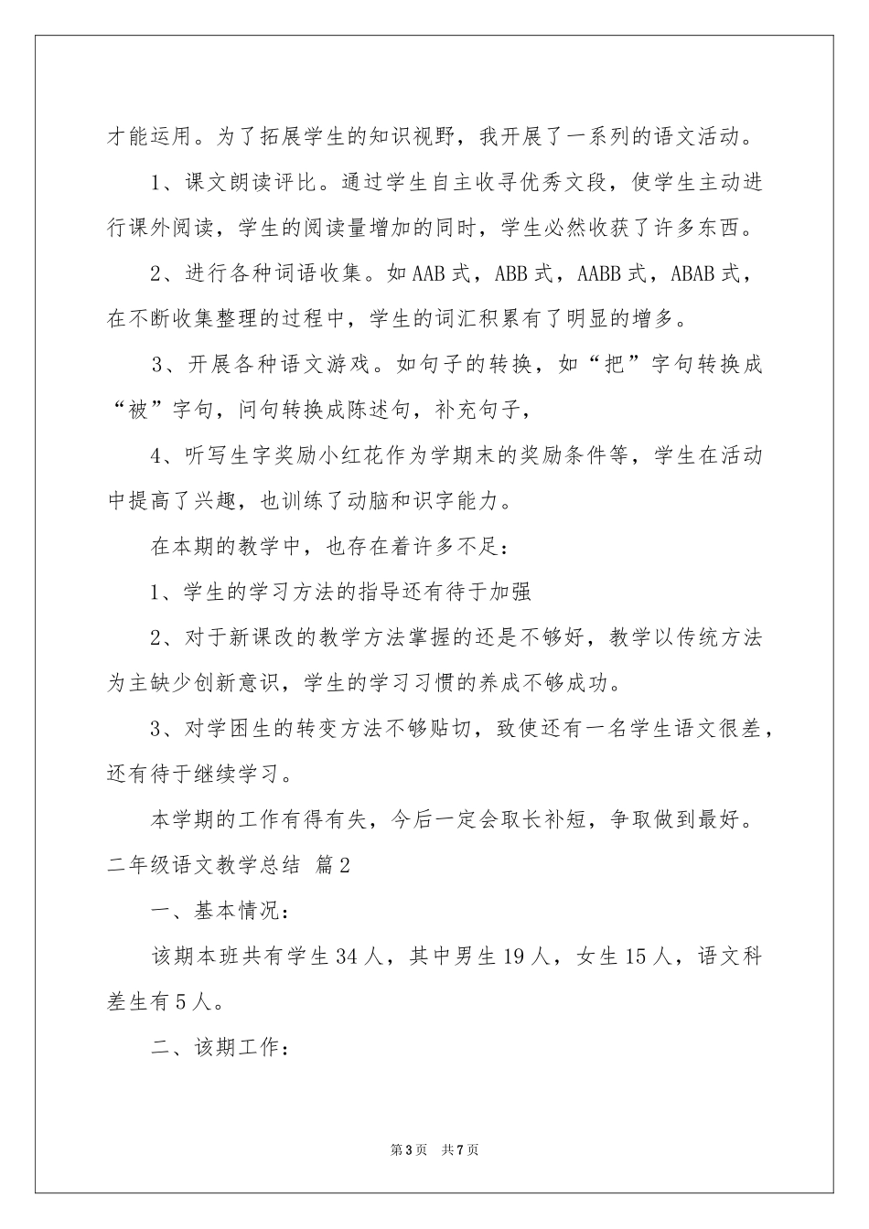 二年级语文教学参考总结三篇_第3页