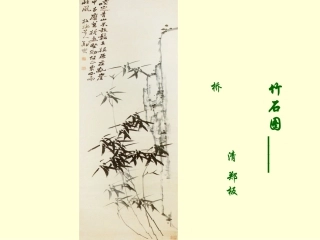 画竹子图13册课件