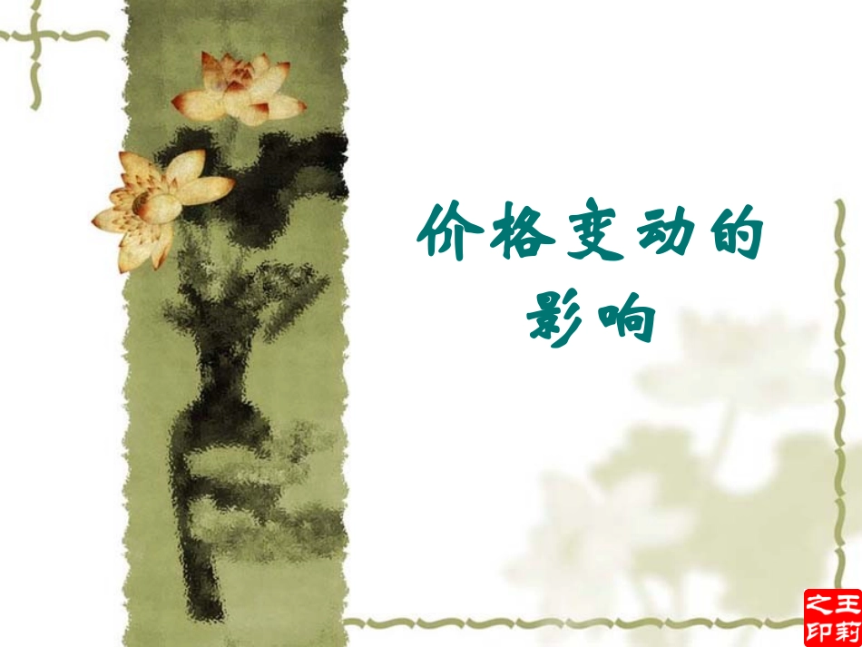 价格变动的影响_第1页