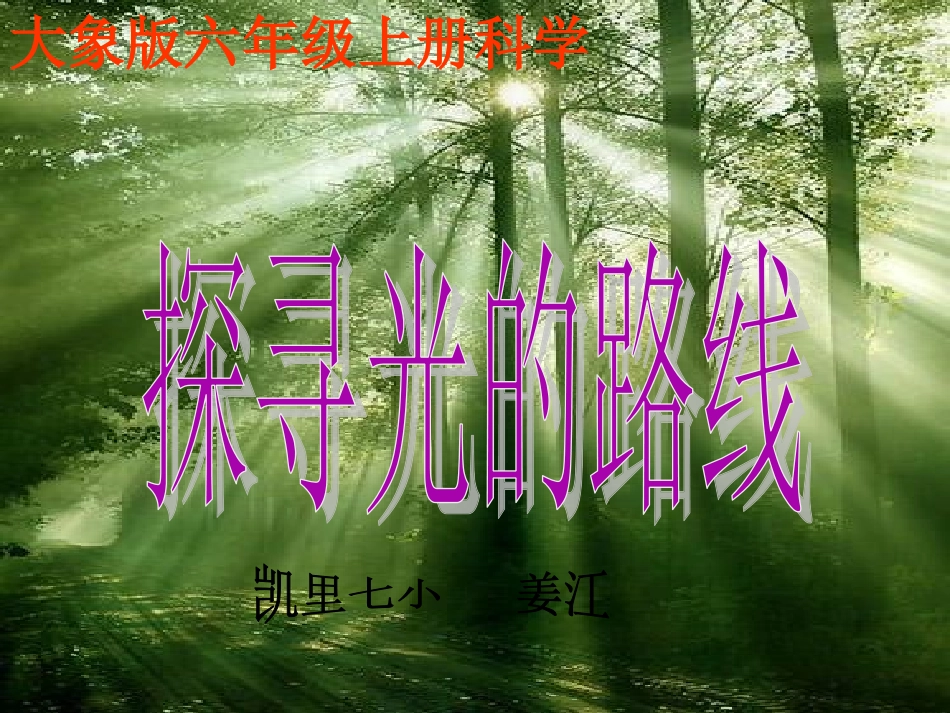 大象版科学六上册《探寻光的路线》_第1页