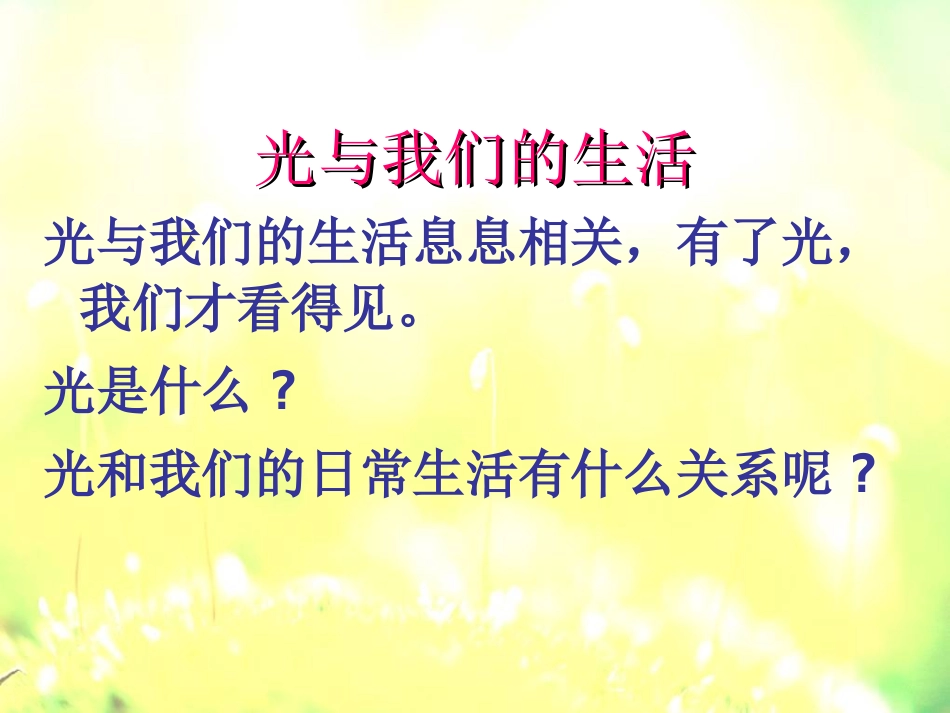 大象版科学六上册《探寻光的路线》_第2页