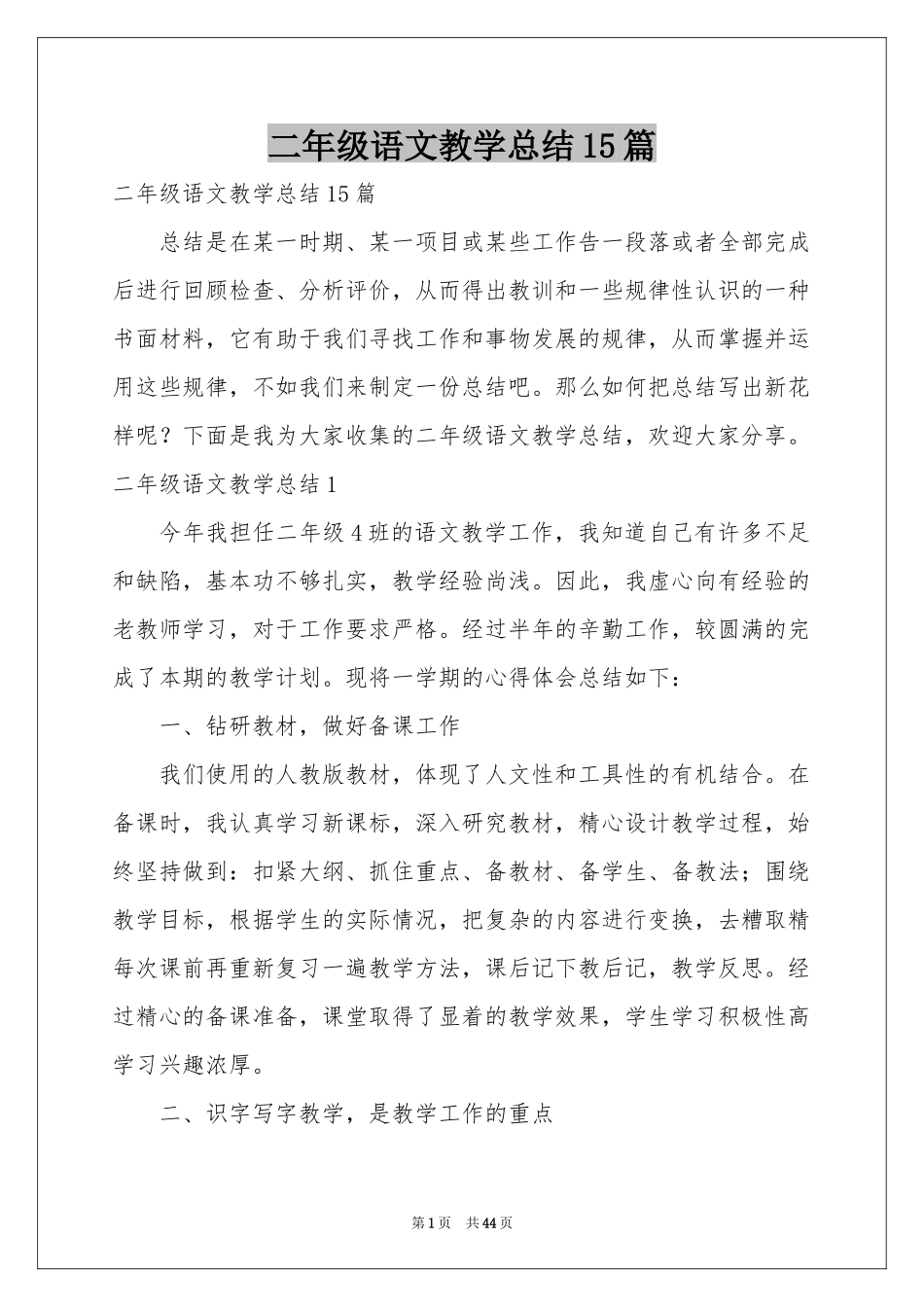 二年级语文教学参考总结15篇_第1页