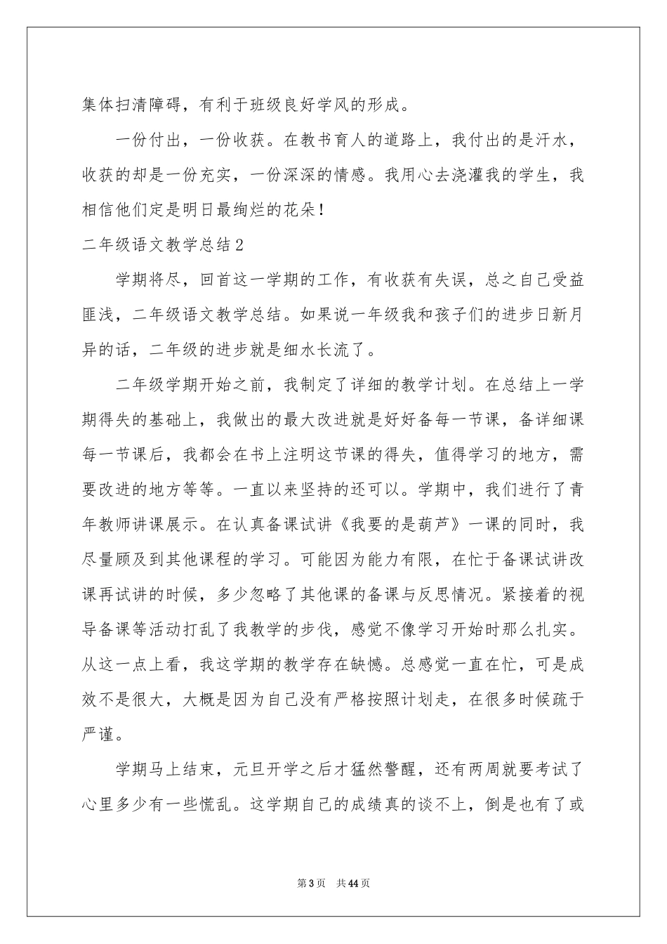 二年级语文教学参考总结15篇_第3页
