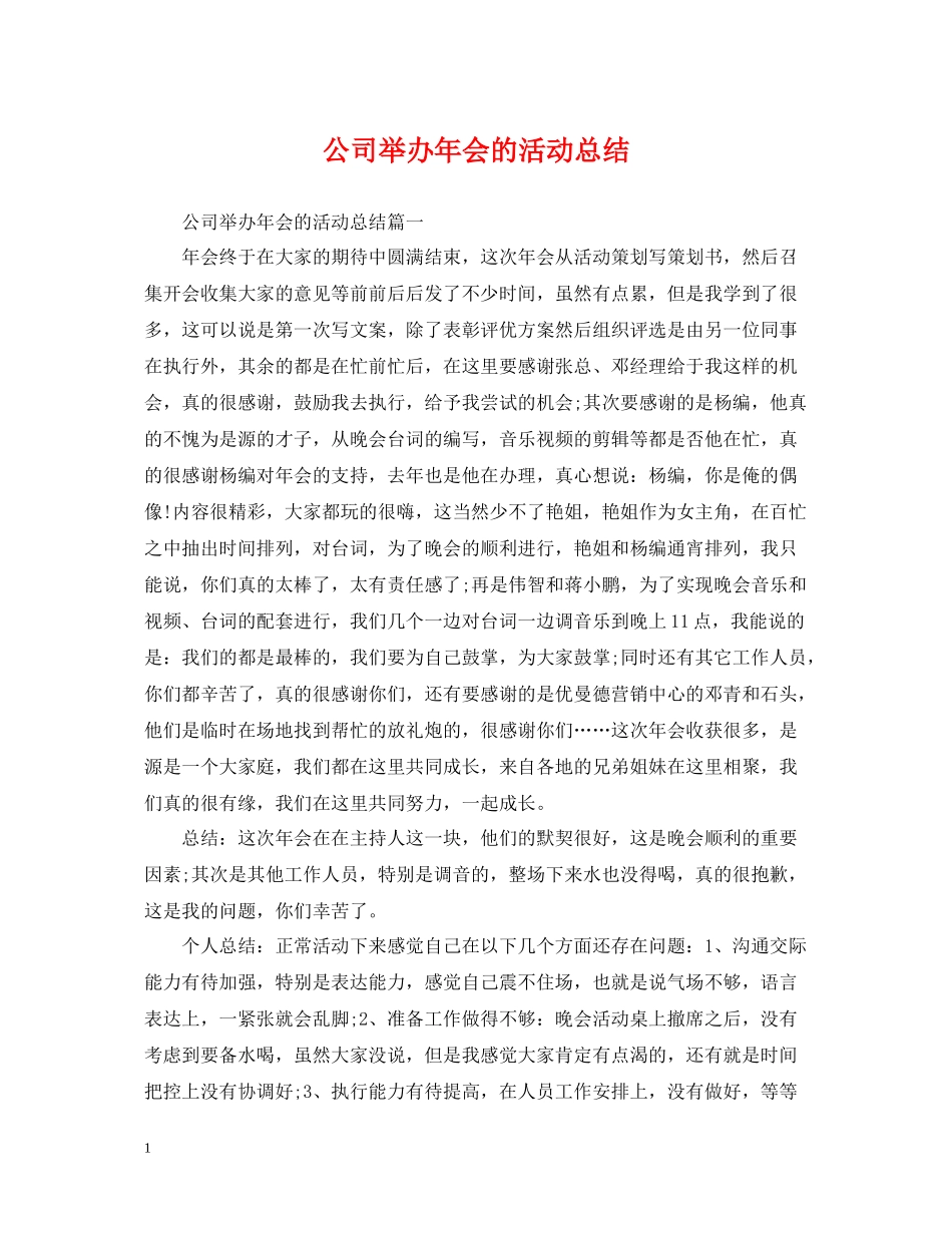 公司举办年会的活动总结_第1页