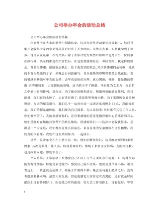 公司举办年会的活动总结