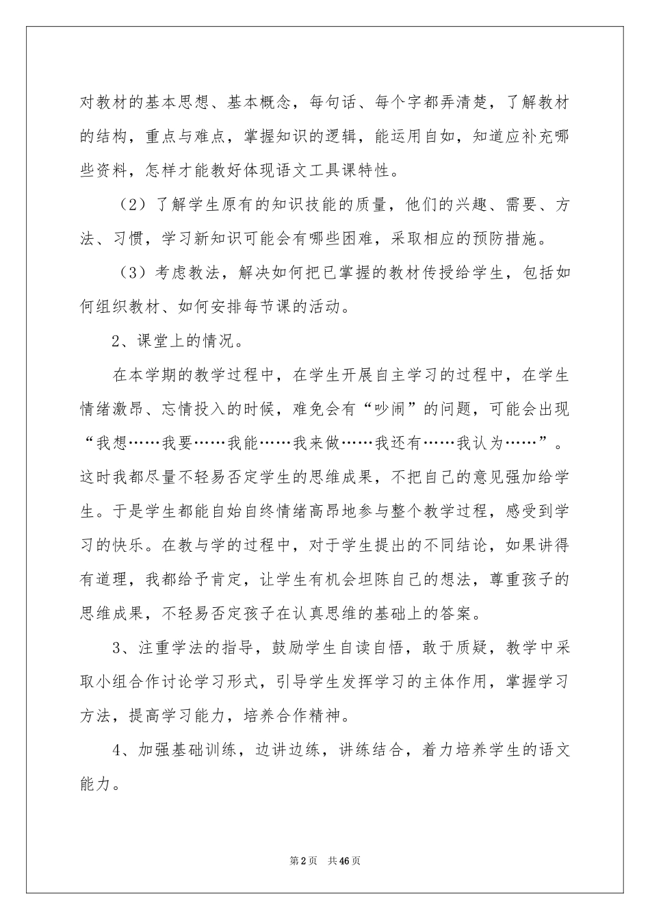 二年级语文教学参考总结_第2页