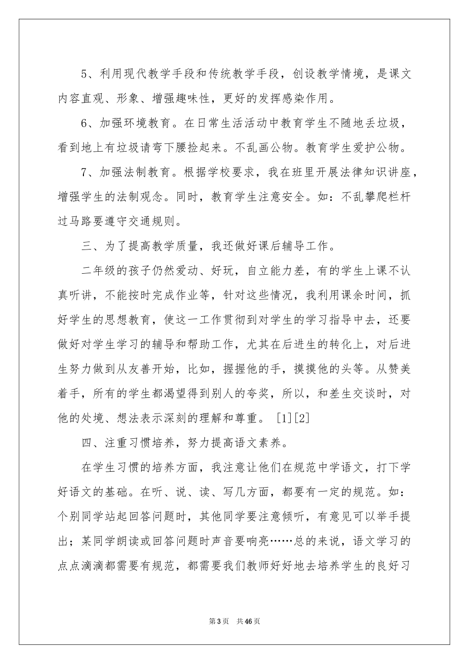 二年级语文教学参考总结_第3页