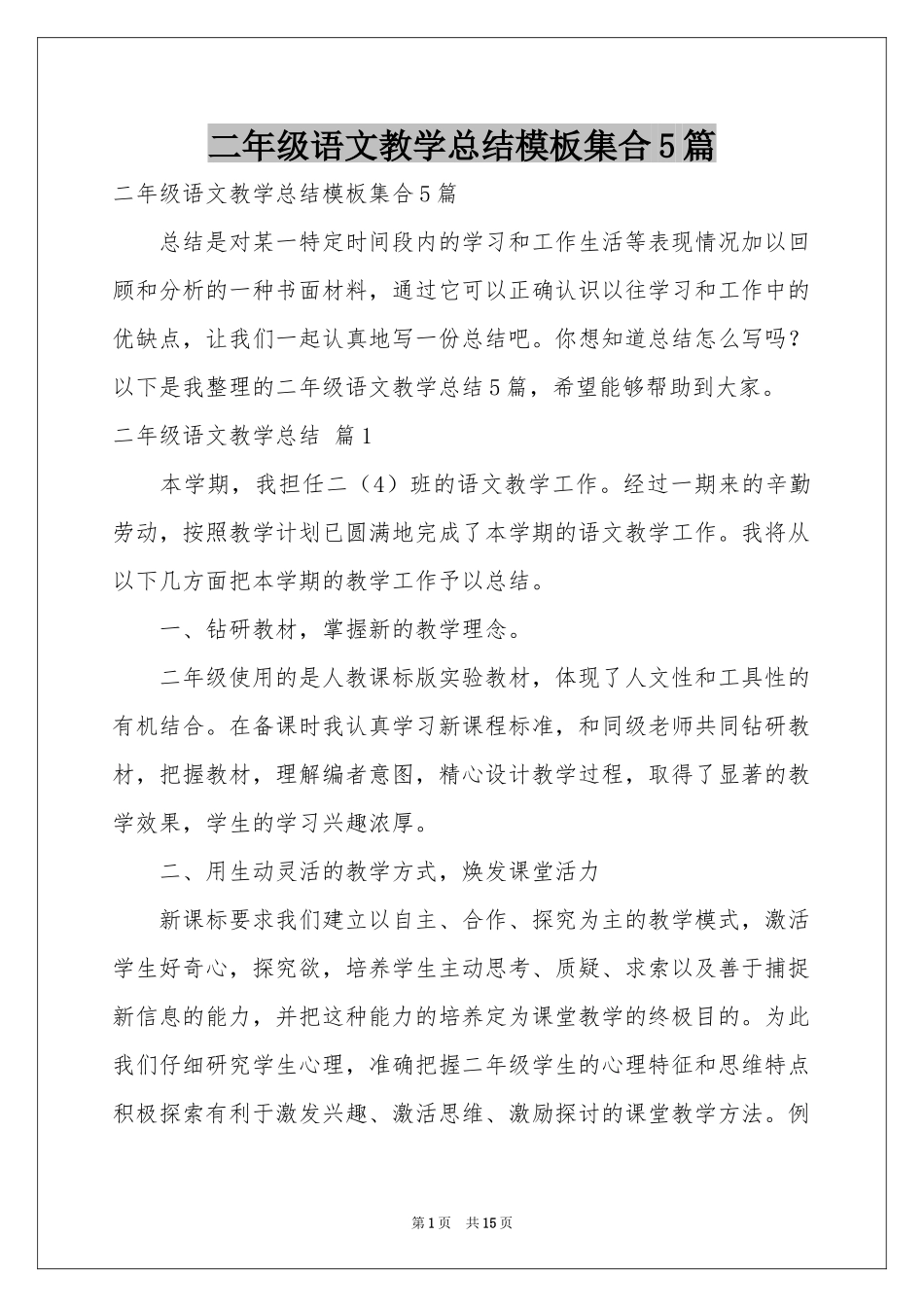 二年级语文教学参考总结模板集合5篇_第1页