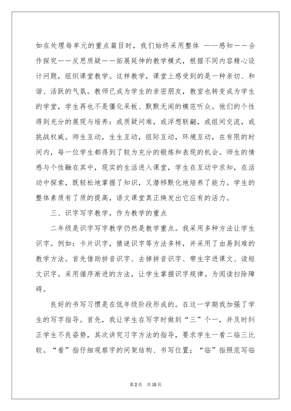 二年级语文教学参考总结模板集合5篇_第2页