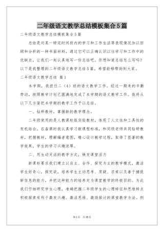 二年级语文教学参考总结模板集合5篇