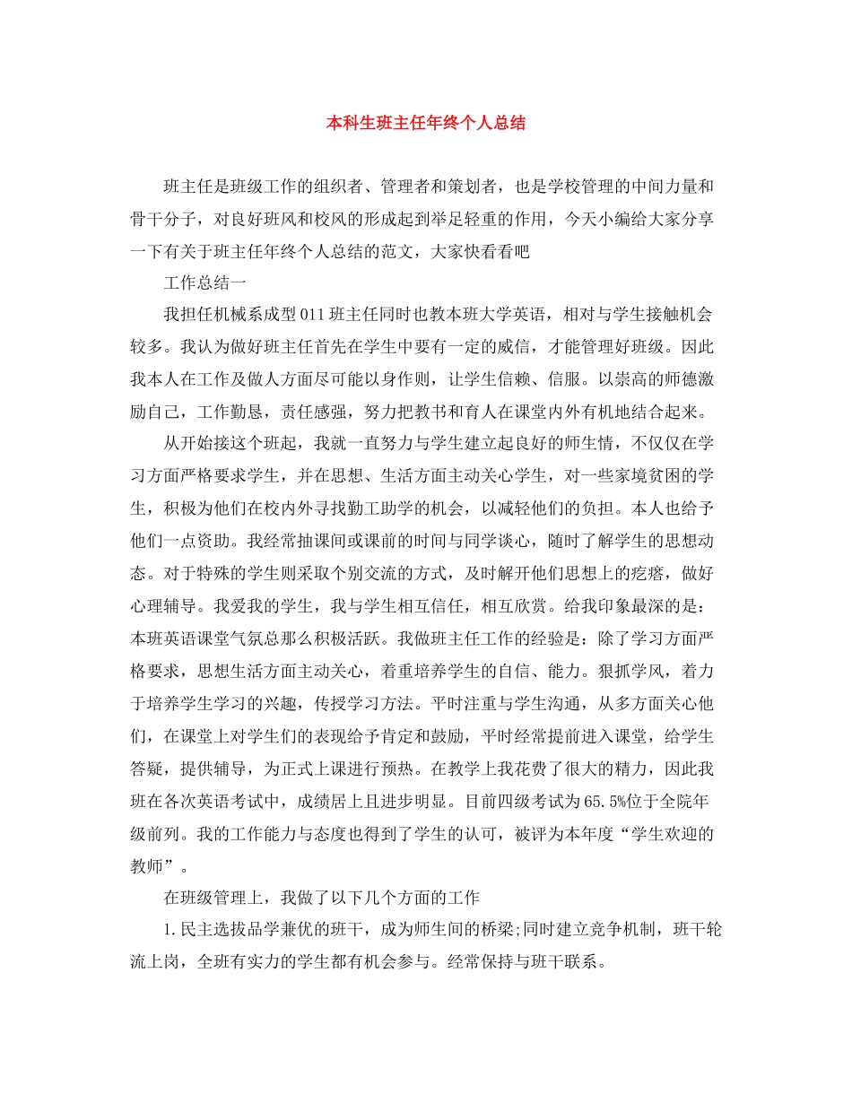 本科生班主任年终个人总结_第1页