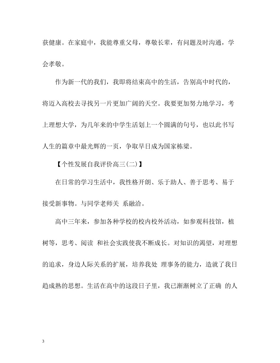 个性发展自我评价高三2_第3页