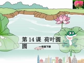 一年级下册14荷叶圆圆
