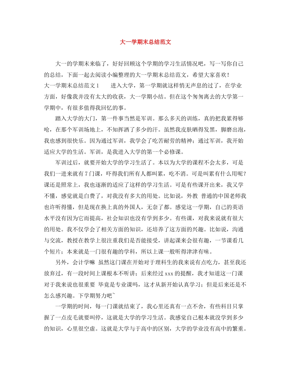 大一学期末总结范文_第1页