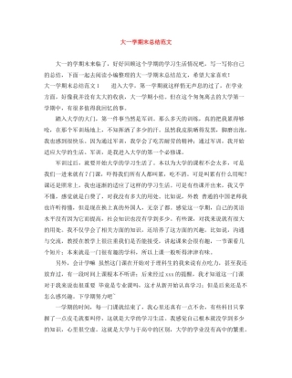 大一学期末总结范文