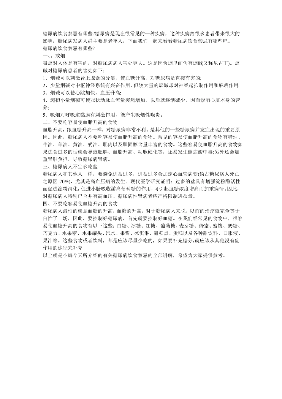 糖尿病饮食禁忌有哪些_第1页
