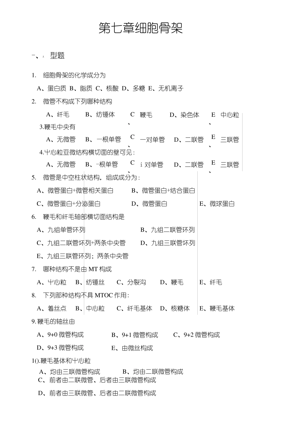 细胞生物学复习题-细胞骨架x_第1页