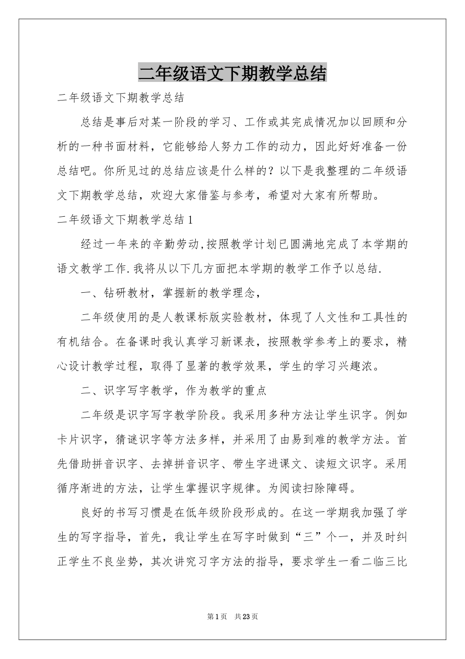 二年级语文下期教学参考总结_第1页