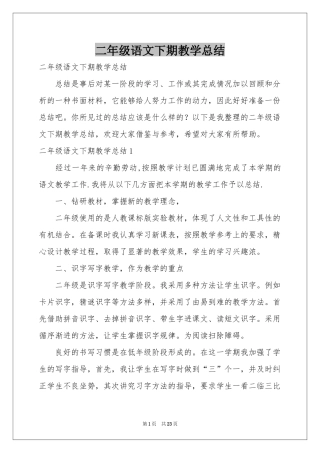 二年级语文下期教学参考总结