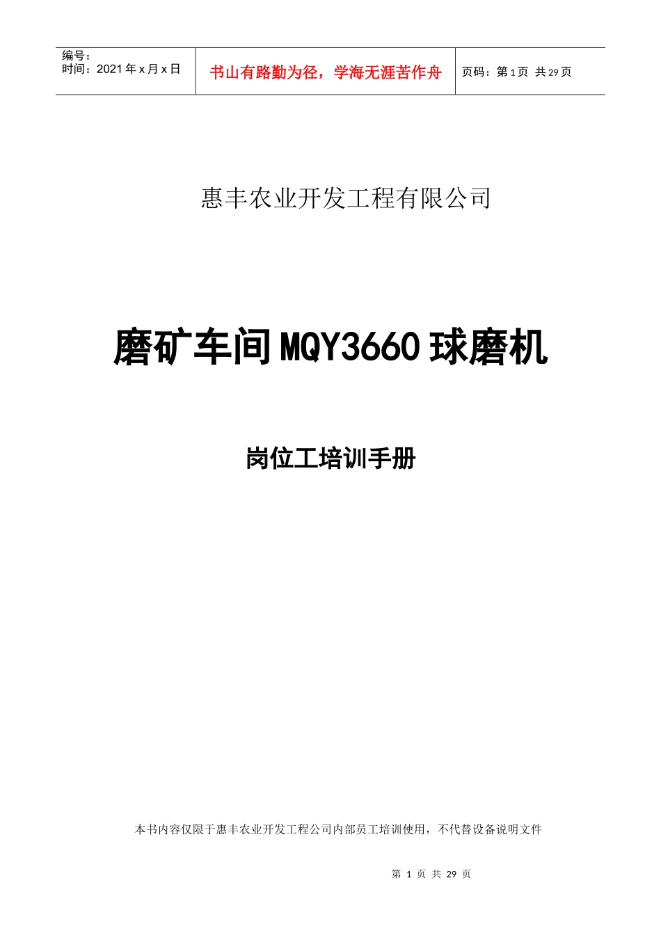 磨矿车间岗位工培训手册_第1页