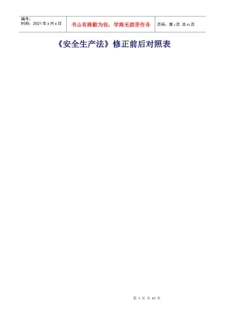 《安全生产法》修正前后对照表(注：不是14年这次的变化)