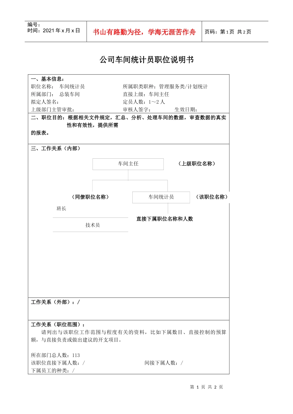 某大型汽车零部件公司车间统计员职位说明书_第1页