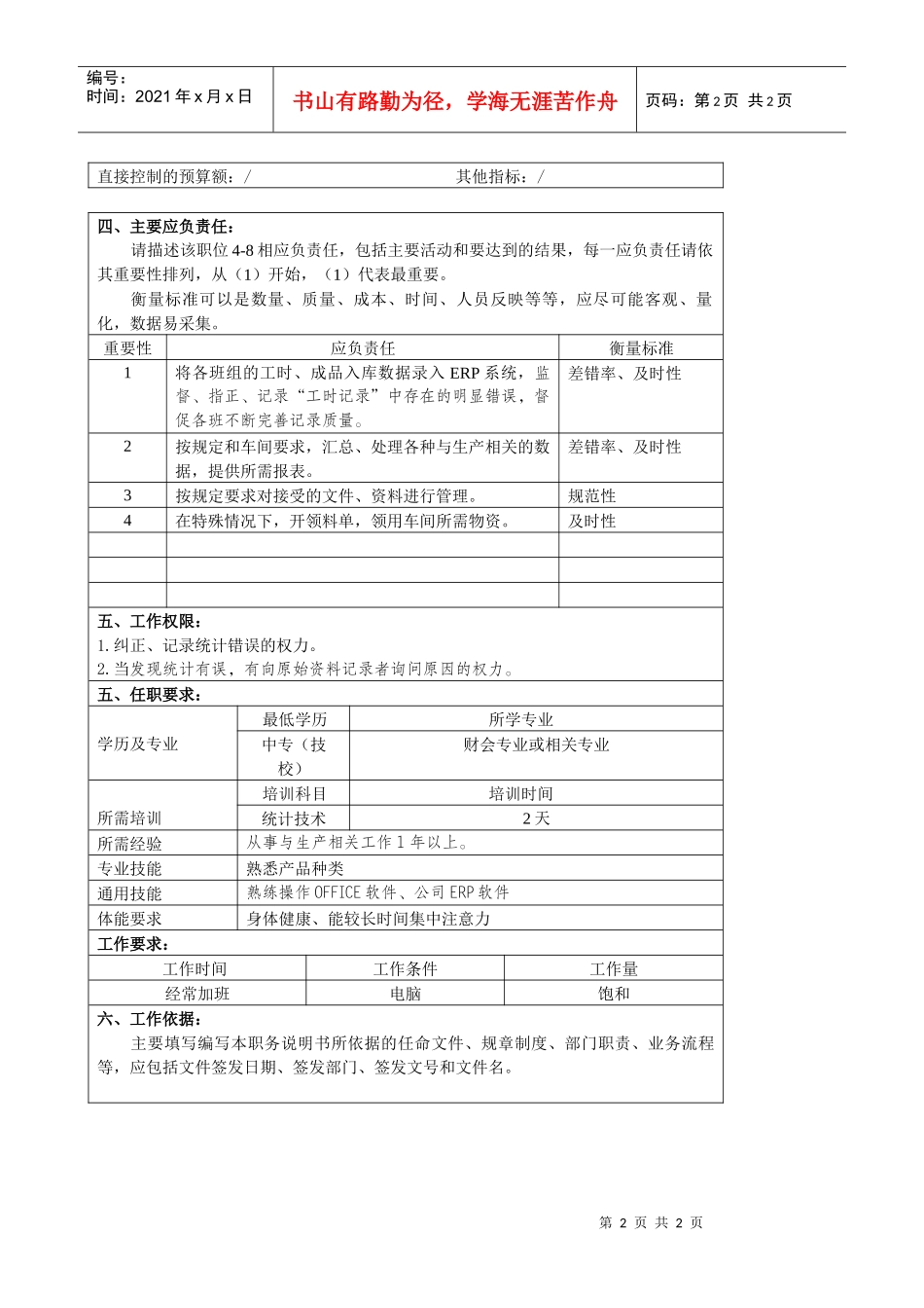 某大型汽车零部件公司车间统计员职位说明书_第2页