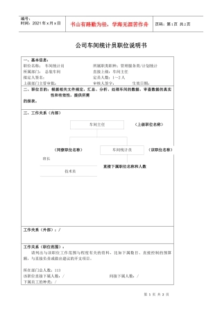 某大型汽车零部件公司车间统计员职位说明书