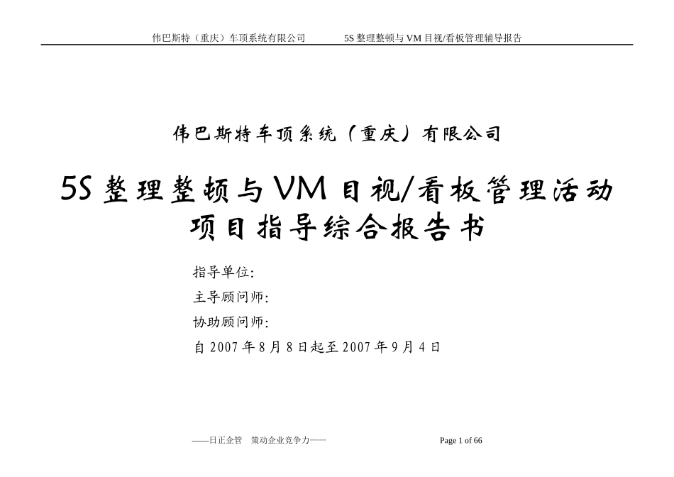 重庆伟巴斯特5S与VM辅导综合报告0_第1页