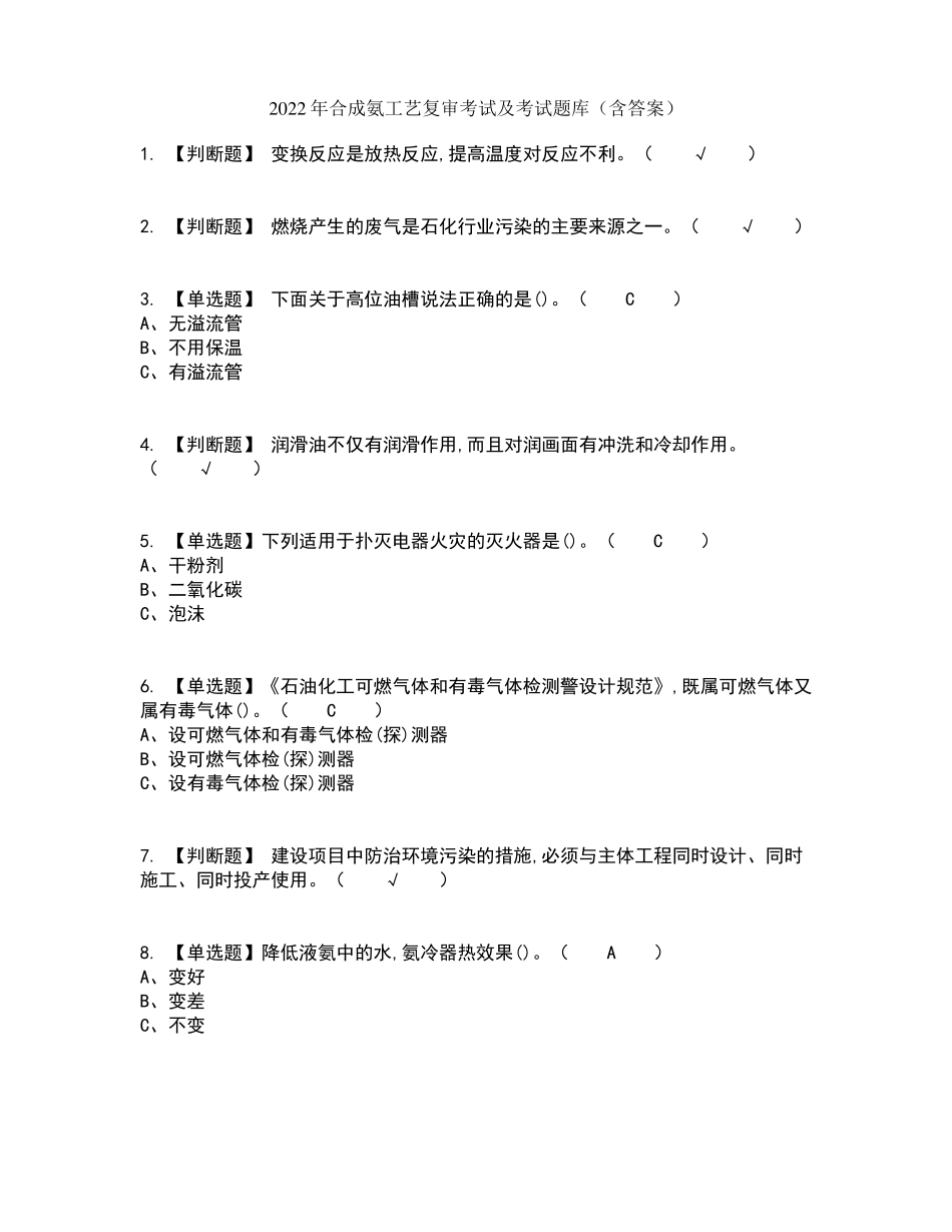 2022年合成氨工艺复审考试及考试题库及答案参考2_第1页