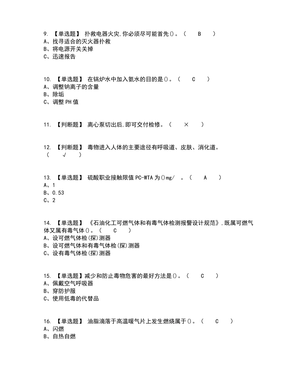 2022年合成氨工艺复审考试及考试题库及答案参考2_第2页