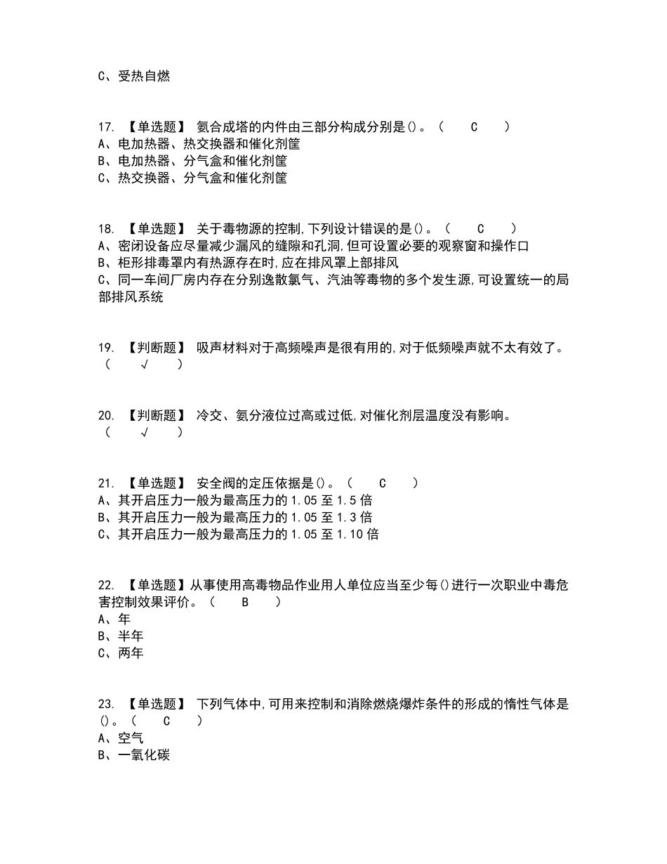 2022年合成氨工艺复审考试及考试题库及答案参考2_第3页