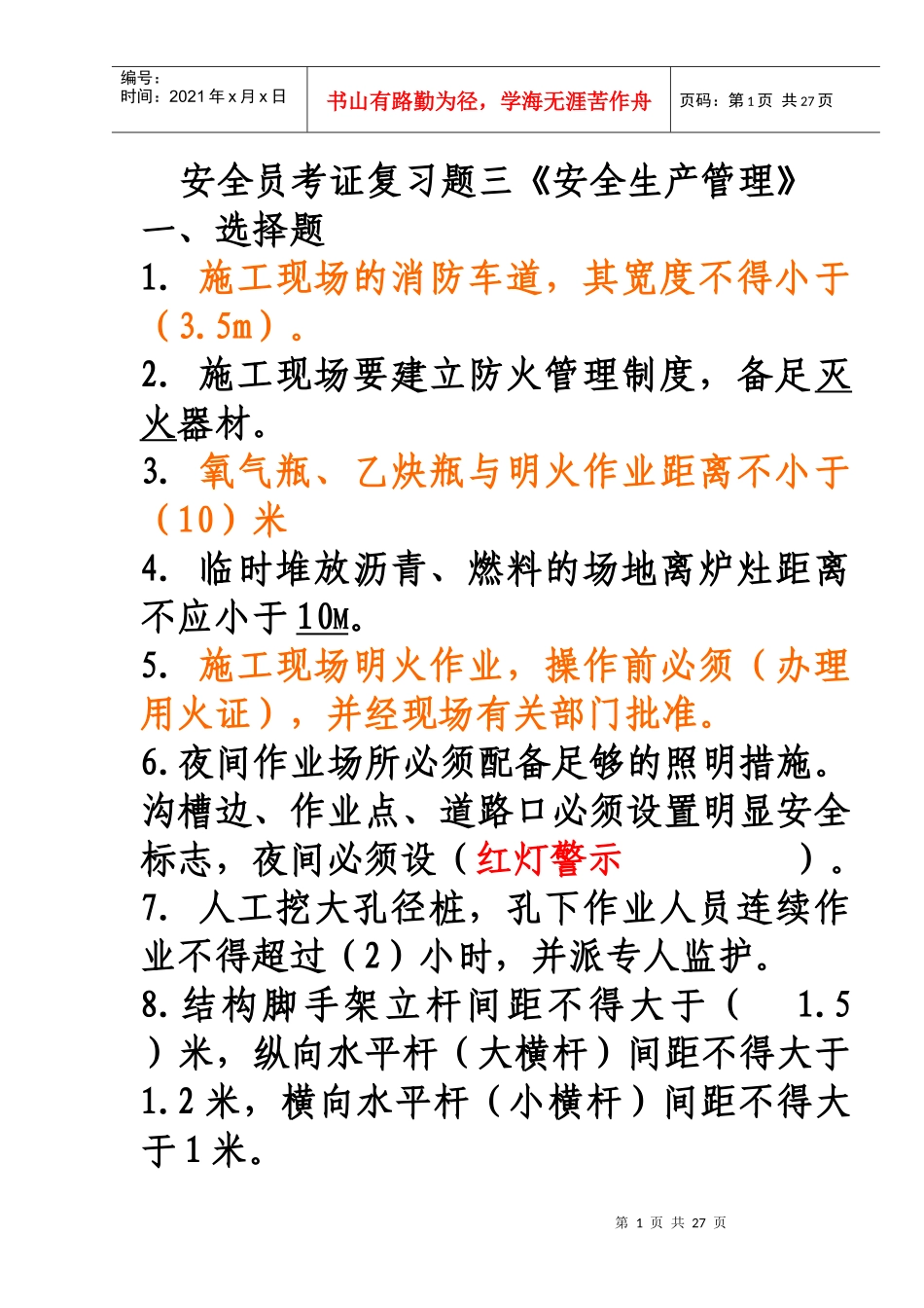 北京地区--安全员C本考证复习题(1)_第1页