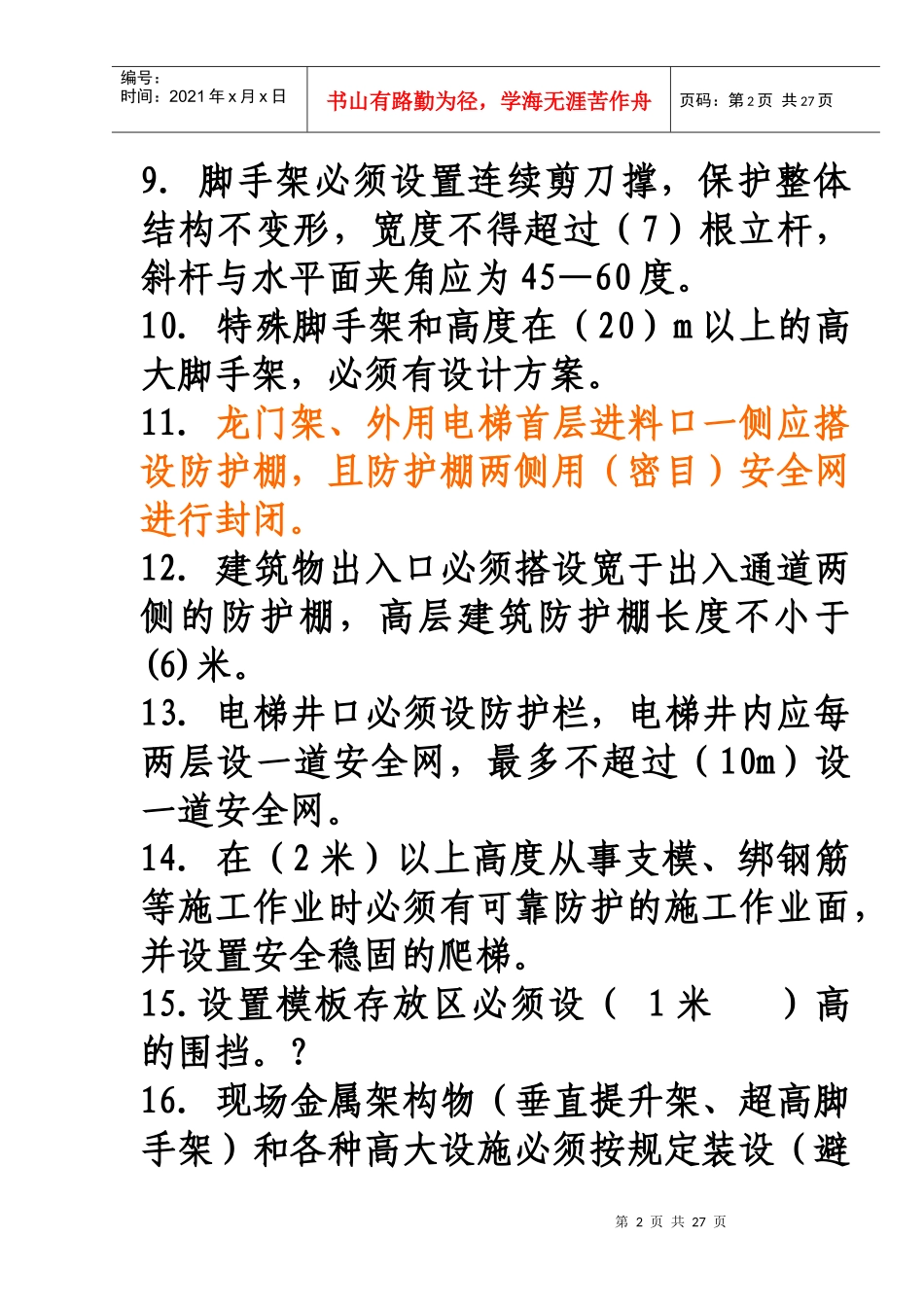 北京地区--安全员C本考证复习题(1)_第2页