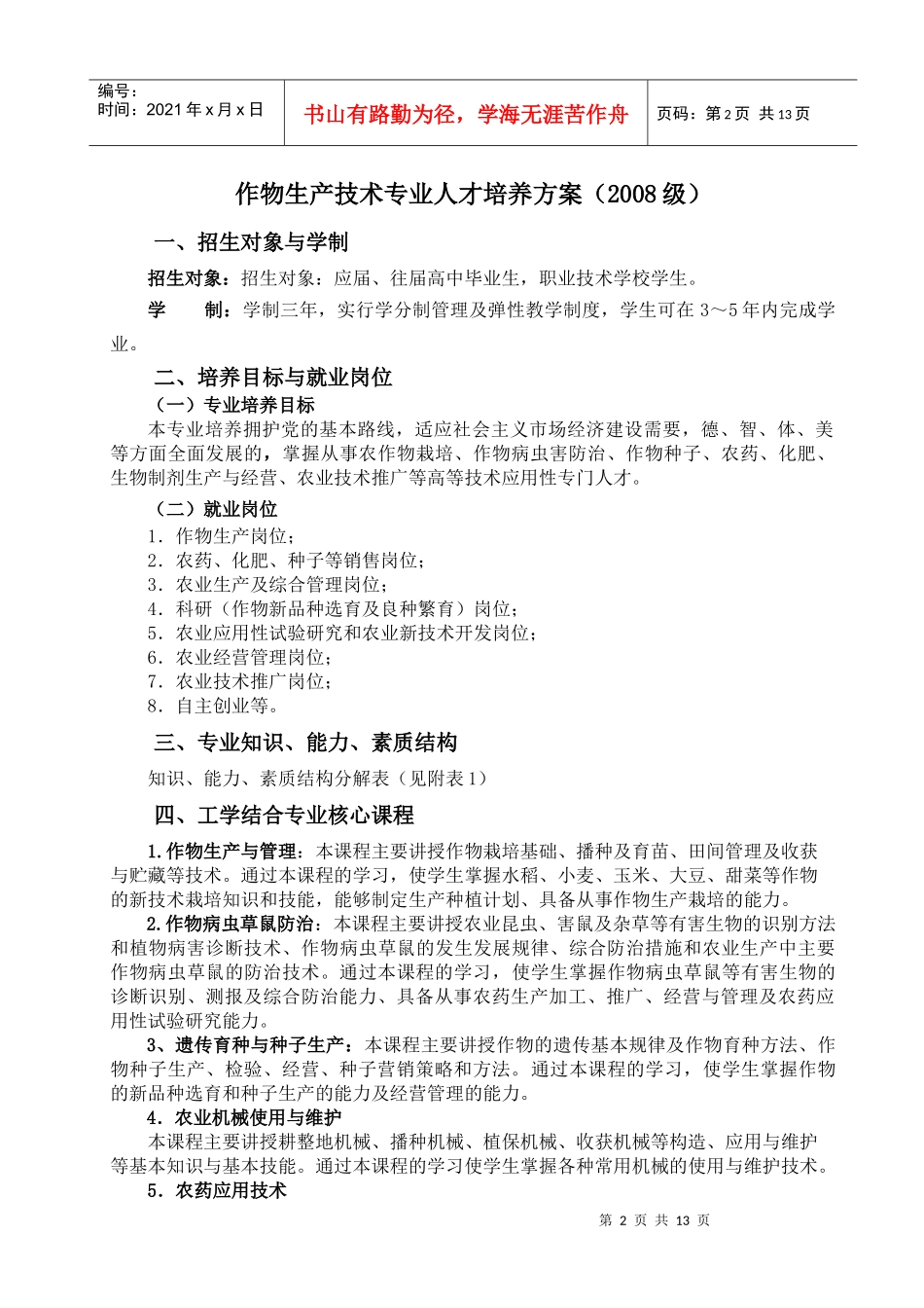 作物生产技术专业人才培养方案_第3页