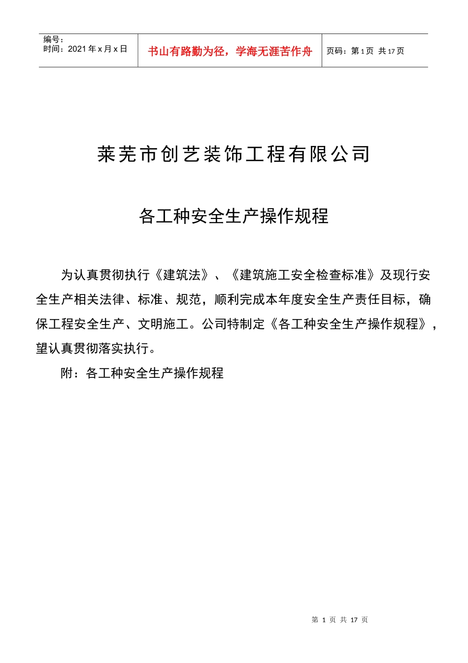 安全生产操作规程362475915_第1页
