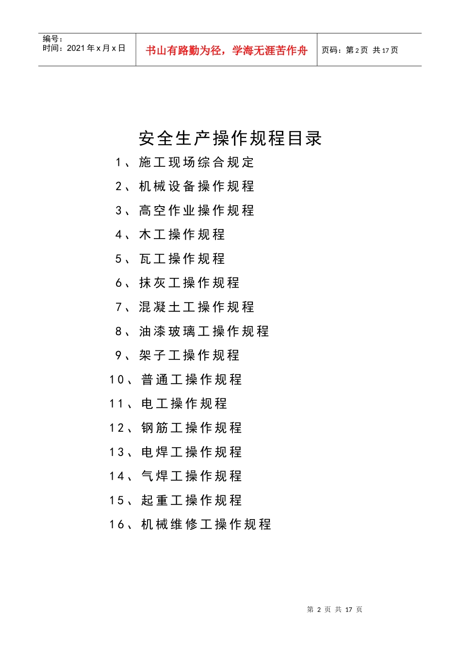 安全生产操作规程362475915_第2页