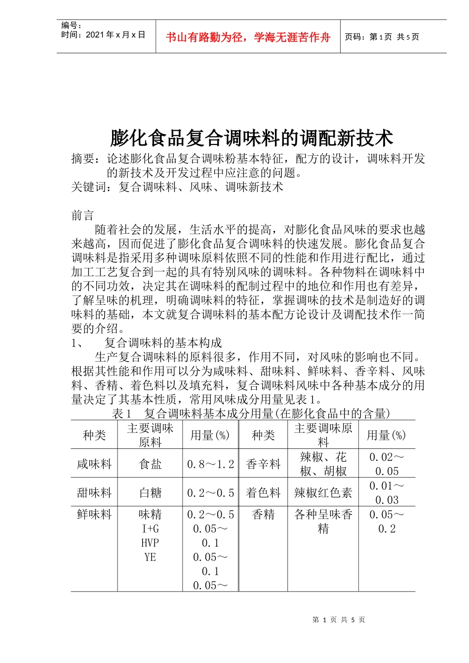 膨化食品复合调味料调配新技术(doc 5)_第1页