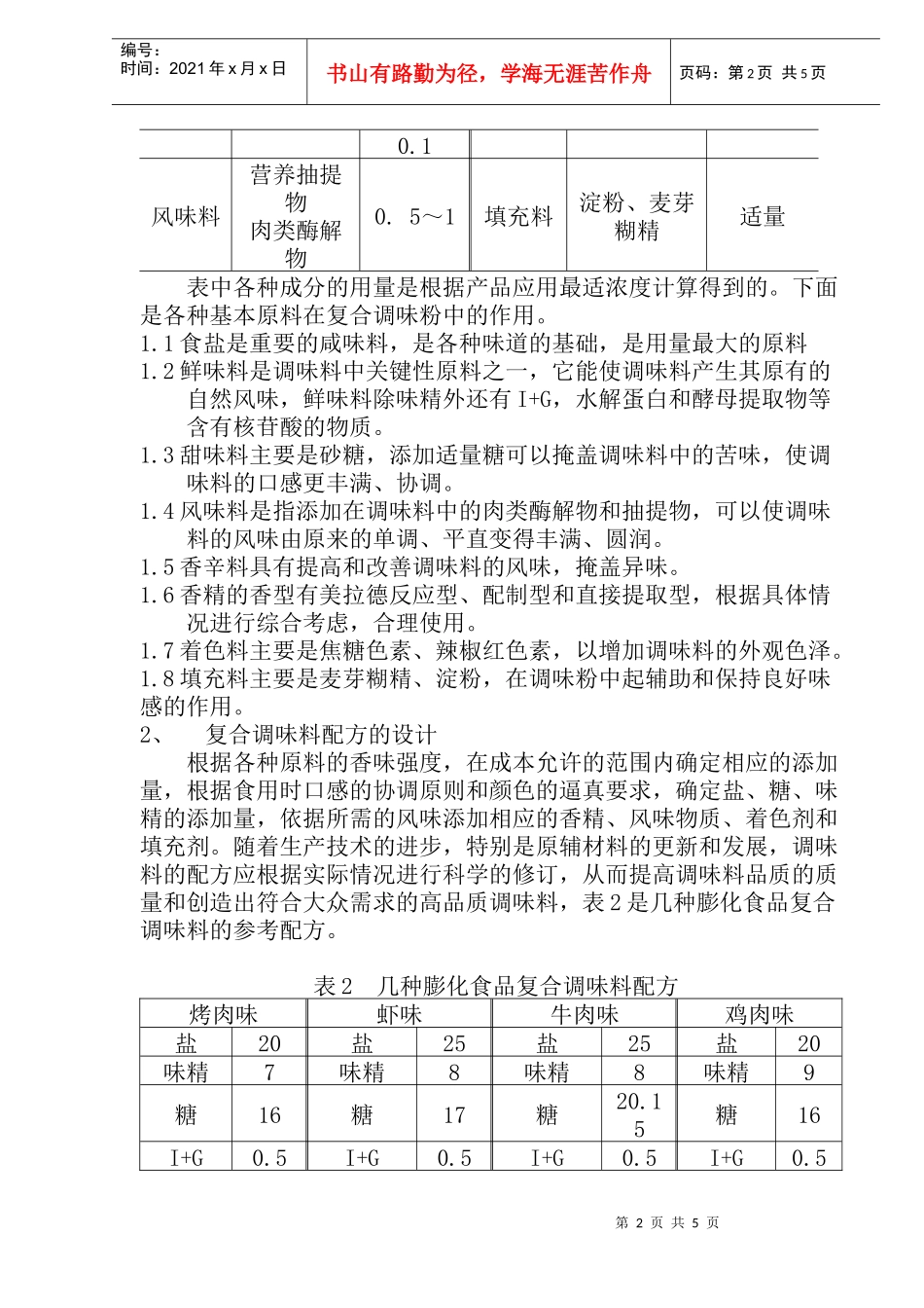 膨化食品复合调味料调配新技术(doc 5)_第2页