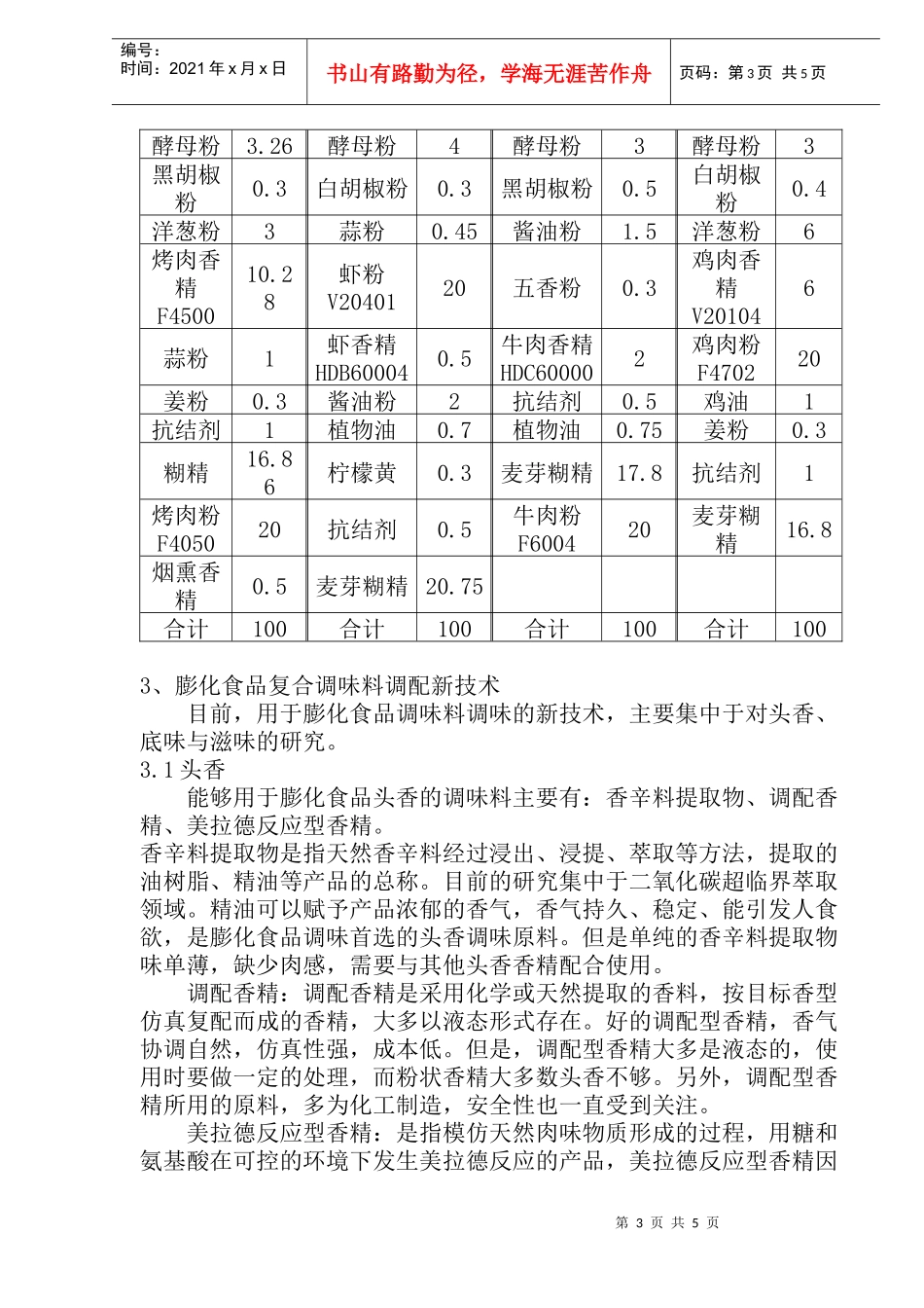 膨化食品复合调味料调配新技术(doc 5)_第3页