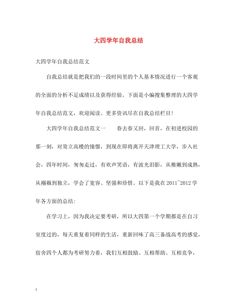 大四学年自我总结_第1页