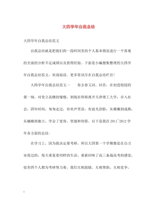 大四学年自我总结