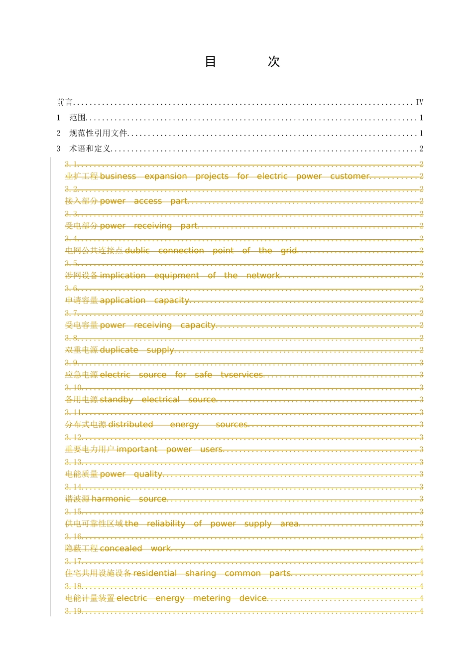 0110kV及以下电力用户业扩工程技术规范(0121)最新_第2页